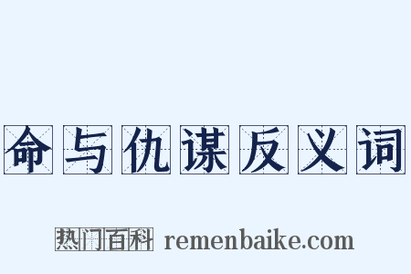 命与仇谋反义词是什么意思的图片